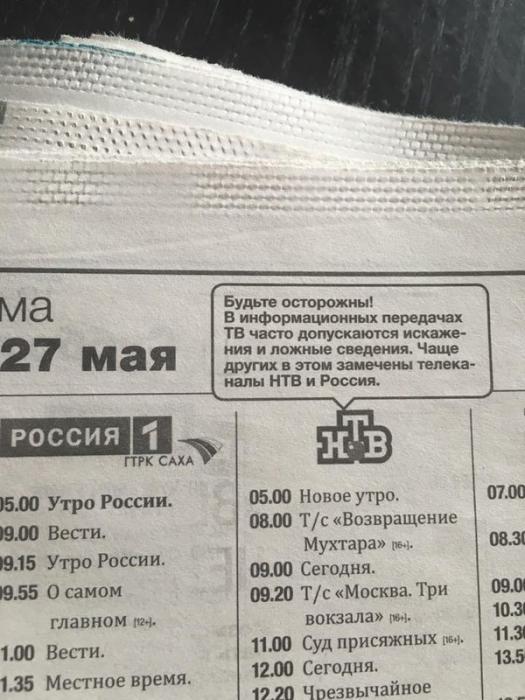Warning in TV listing next to NTV logo: "Be careful! TV news programs often commit distortions and false information. This tendency has been most often been remarked on NTV and Rossiya." Photo courtesy of mstrok.ru