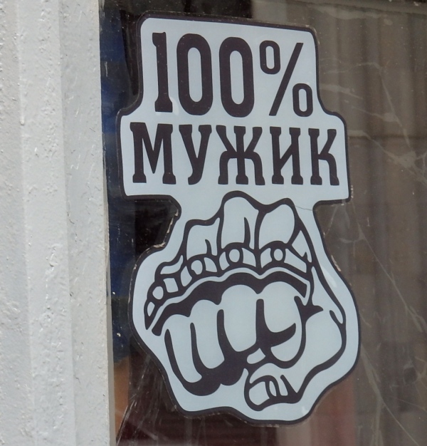 "100% Real Man." Sign on a security guard's booth, May 6, 2016, central Petrograd. Photo by the Russian Reader