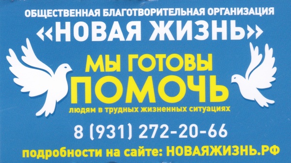 "Public Charity Organization The New life. We Are Ready to Help People in Life's Difficult Situations." One of literally thousands of dubious business cards, offering help to the unemployed, penniless and otherwise unfortunate, stuck in every nook and cranny in central Petersburg. 