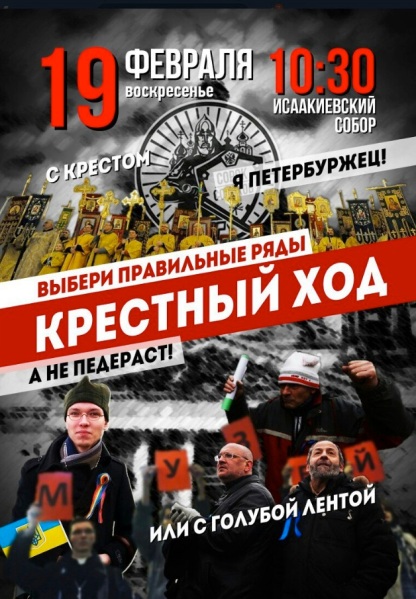Screenshot of an advertisement posted on the VK social network page of Andrei Kormukhin, coordinator of the astroturfed Russian Orthodox lay movement Sorok Sorokov (SS), which can be translated as "Multitude." The poster invites Petersburgers to take part in a religious procession at St. Isaac's Cathedral on 19 February 2017. It urges them to "join the right ranks," and not a "faggot" [sic] or people wearing blue ribbons, the symbol adopted by Petersburgers opposed to the Gazprom skyscraper project on the Neva and now plans to hand over St. Isaac's to the ROC. In Russia, "blue" also connotes "gay." Courtesy of Fontanka.ru